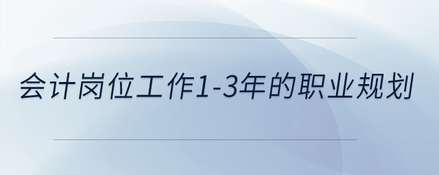 會計崗位工作1-3年的職業(yè)規(guī)劃