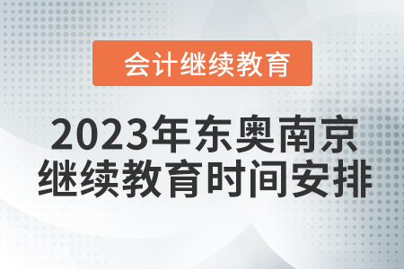 2023年東奧南京會計繼續(xù)教育時間安排