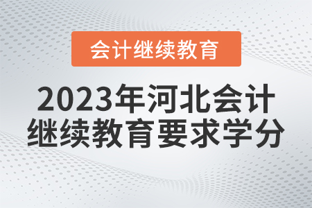 2023年河北會計繼續(xù)教育網(wǎng)要求多少學分？
