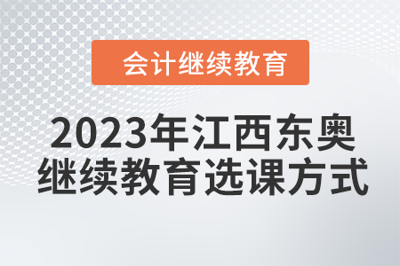 2023年江西東奧會計繼續(xù)教育選課方式