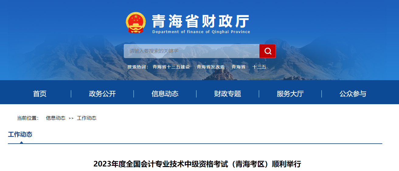 青海省2023年中級(jí)會(huì)計(jì)師考試報(bào)名人數(shù)6589人