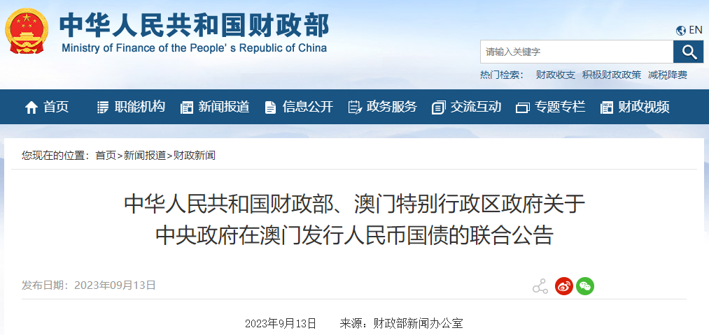 關(guān)于中央政府在澳門發(fā)行人民幣國(guó)債的聯(lián)合公告