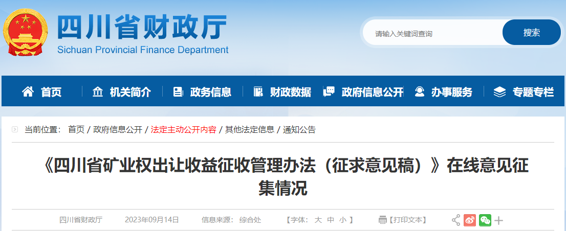 四川省礦業(yè)權(quán)出讓收益征收管理辦法（征求意見稿）