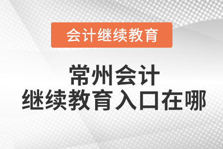 2023年常州會計(jì)繼續(xù)教育入口在哪里？