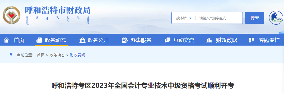 內(nèi)蒙古呼和浩特2023年中級(jí)會(huì)計(jì)師考試報(bào)考總?cè)藬?shù)5703人