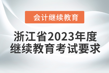 浙江省2023年度會(huì)計(jì)繼續(xù)教育考試要求