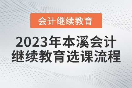 2023年本溪會計繼續(xù)教育選課流程
