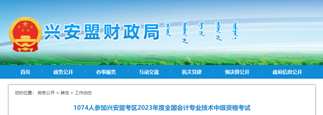 內(nèi)蒙古興安盟2023年中級會(huì)計(jì)師考試1074人報(bào)考