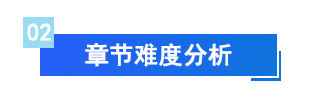 財管章節(jié)難度分析