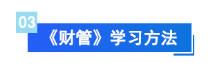 財管學習方法