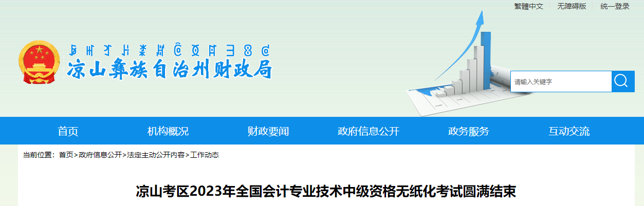 四川省涼山考區(qū)2023年中級會(huì)計(jì)師考試參考率56.51%