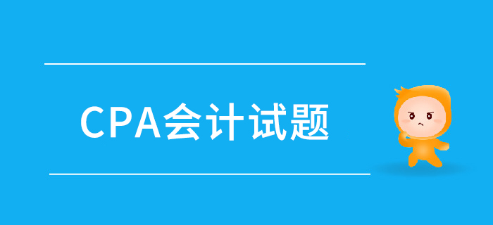 注會《會計》第一章總論-2017年真題