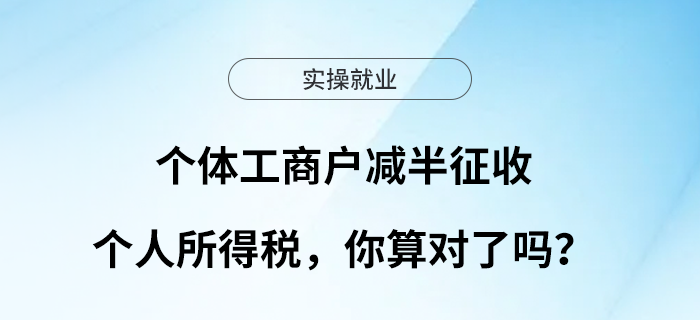 個體工商戶減半征收個人所得稅，你算對了嗎？