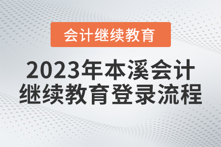 2023年本溪東奧繼續(xù)教育入口登錄流程