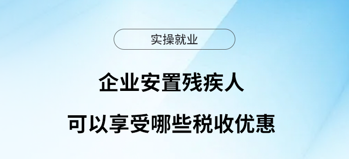 企業(yè)安置殘疾人可以享受哪些稅收優(yōu)惠？