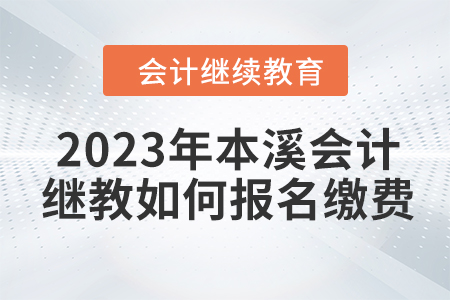 2023年本溪會計繼續(xù)教育如何報名繳費？