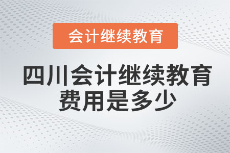 2023年四川會計繼續(xù)教育費用是多少？