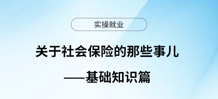 關于社會保險的那些事兒——基礎知識篇