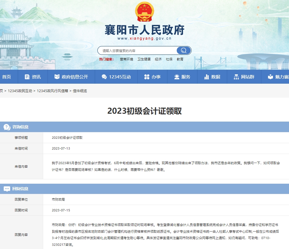 湖北襄陽(yáng)2023年初級(jí)會(huì)計(jì)職稱證書發(fā)放時(shí)間