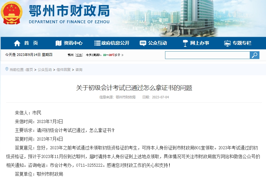 湖北鄂州2023年初級會計(jì)證書領(lǐng)取時間
