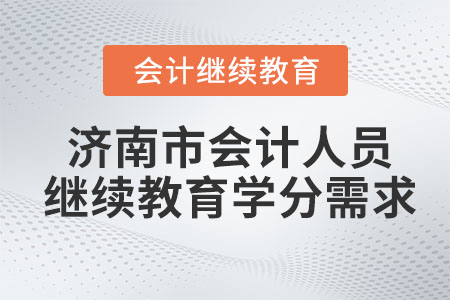 2023年濟(jì)南市會(huì)計(jì)人員繼續(xù)教育學(xué)分需求
