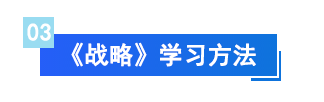戰(zhàn)略學(xué)習(xí)方法