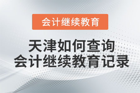 2023年天津如何查詢會計繼續(xù)教育記錄？