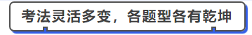 中級會計考法靈活多變，各題型各有乾坤