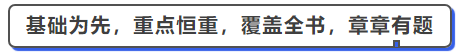 中級會計基礎為重，常態(tài)考變，覆蓋全書，章章有題