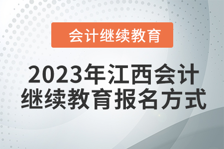 2023年江西會計繼續(xù)教育報名方式
