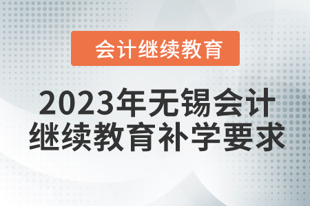 2023年無錫會計繼續(xù)教育補學(xué)要求