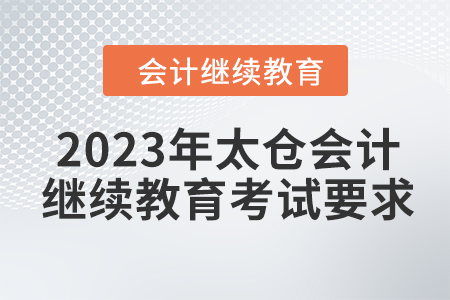 2023年太倉(cāng)會(huì)計(jì)繼續(xù)教育東奧考試要求