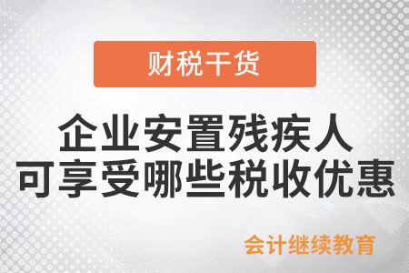 企業(yè)安置殘疾人可以享受哪些稅收優(yōu)惠？