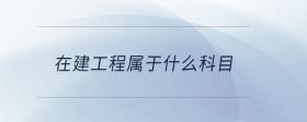 在建工程屬于什么科目