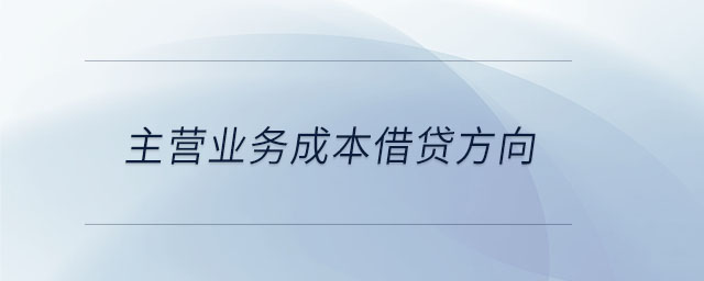 主營(yíng)業(yè)務(wù)成本借貸方向
