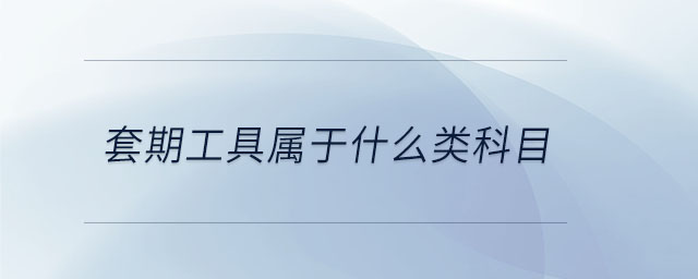套期工具屬于什么類科目