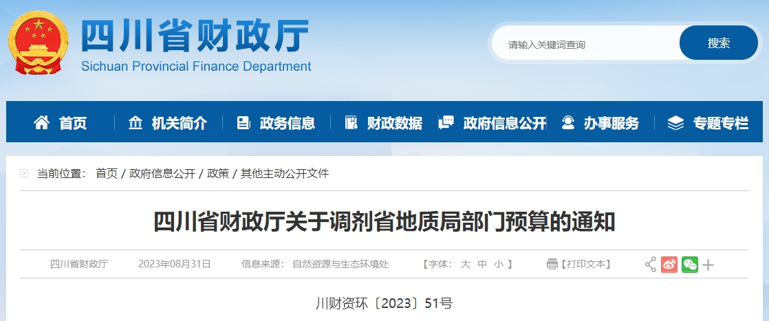 四川省財政廳關(guān)于調(diào)劑省地質(zhì)局部門預(yù)算的通知