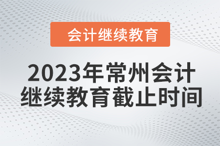2023年常州會計繼續(xù)教育截止時間