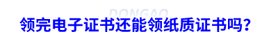 初級會計(jì)考生領(lǐng)完電子證書還能領(lǐng)紙質(zhì)證書嗎？