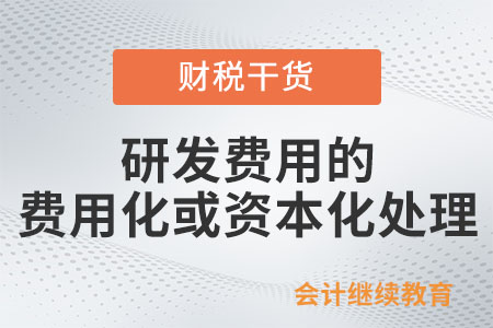 研發(fā)費(fèi)用的費(fèi)用化或資本化處理方面的規(guī)定