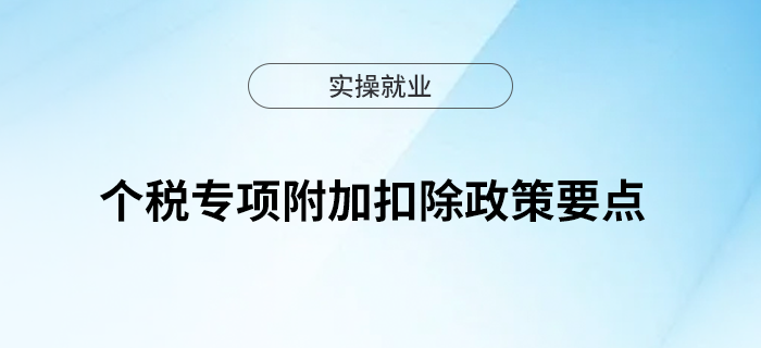 個稅專項附加扣除政策要點