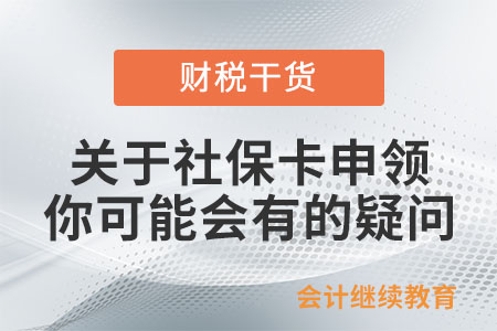 社保卡申領(lǐng)，你可能會(huì)遇到這些問題