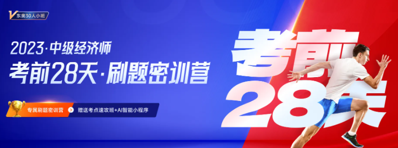 2023年中級經(jīng)濟師考前28天小班刷題營正式招募中！