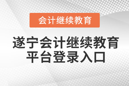 2023年遂寧會(huì)計(jì)繼續(xù)教育平臺(tái)登錄入口在哪？