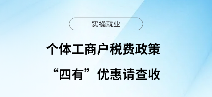 個(gè)體工商戶(hù)稅費(fèi)政策的“四有”優(yōu)惠請(qǐng)查收