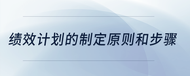 績效計劃的制定原則和步驟