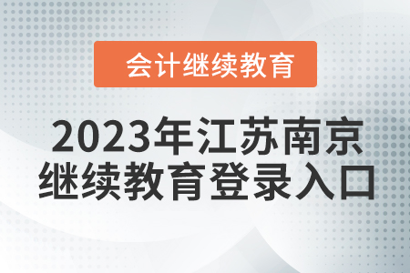 2023年江蘇南京會計繼續(xù)教育網(wǎng)登錄入口