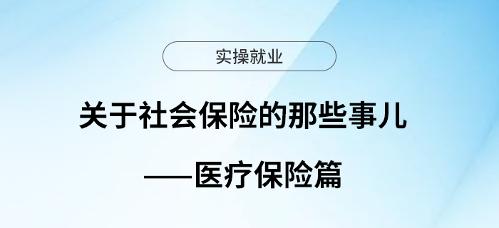 關(guān)于社會(huì)保險(xiǎn)的那些事兒——醫(yī)療保險(xiǎn)篇