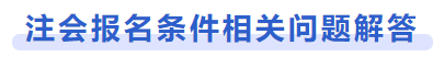 注會(huì)報(bào)名條件相關(guān)問題解答