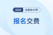 2024江蘇注冊(cè)會(huì)計(jì)師考試何時(shí)交費(fèi)？交費(fèi)入口已開通！